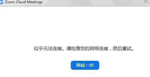 视频会议登录失败错误代码1044和登录失败错误代码：100000503的解决方法